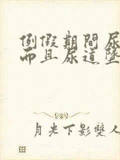 例假期间尿频繁而且尿道坠的疼