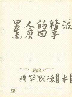 男人的精液有血怎么回事