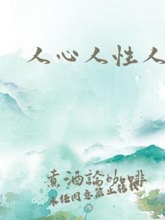 人心人性人