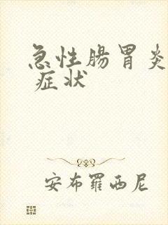 急性肠胃炎常见 症状