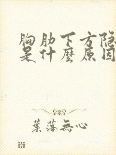 胸肋下方隐隐疼是什么原因