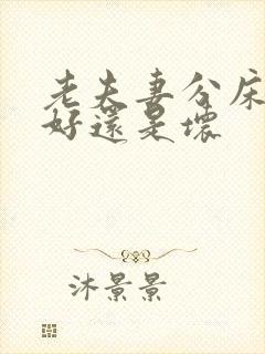 老夫妻分床睡是好还是坏