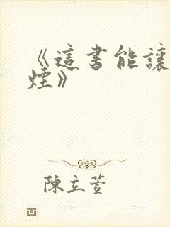 《这书能让你戒烟》