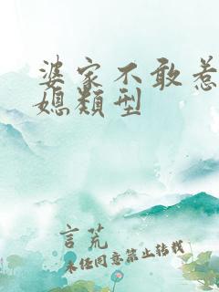 婆家不敢惹的儿媳类型