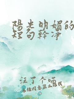 阳光明媚的文案短句干净