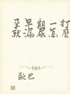 孕早期一打喷嚏就漏尿怎么回事