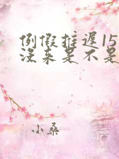 例假推迟15天没来是不是怀孕了