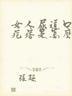 女人尿道口有小疙瘩是怎么回事