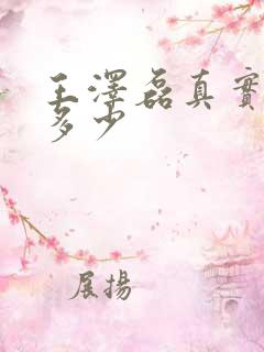 王泽磊真实身高多少