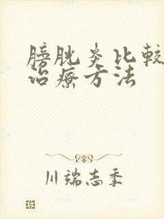 膀胱炎比较有效治疗方法