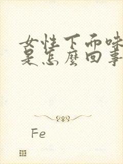 女性下面味道重是怎么回事