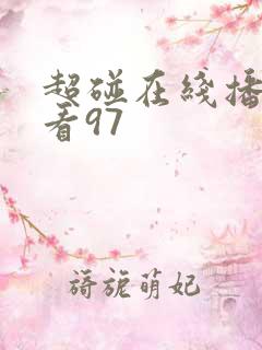 超碰在线播放观看97