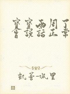 宝宝两周了还不会说话正常吗