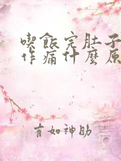 吃饭完肚子隐隐作痛什么原因引起的