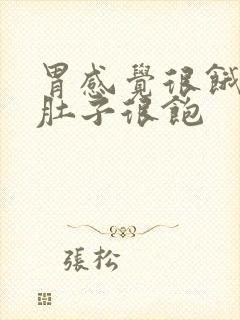 胃感觉很饿但是肚子很饱