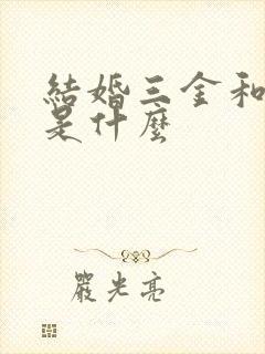 结婚三金和五金是什么