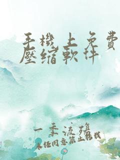 手机上免费的解压缩软件