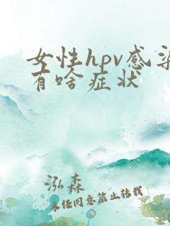 女性hpv感染有啥症状