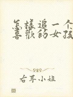 怎样追一个自己喜欢的女孩子