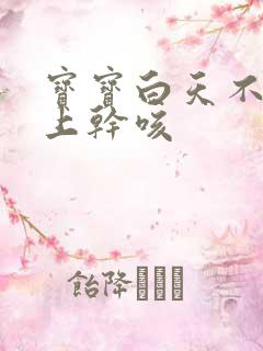 宝宝白天不咳晚上干咳