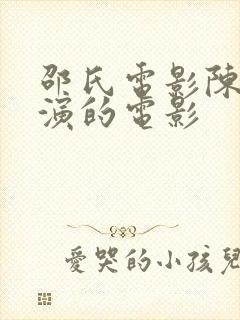邵氏电影陈萍主演的电影