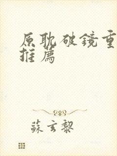 原耽破镜重圆文推荐