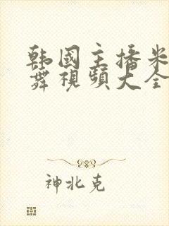 韩国主播米娜跳舞视频大全