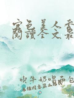 官色美人香免费阅读全文最新章节更新