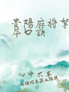 贵阳麻将拿牌顺序口诀