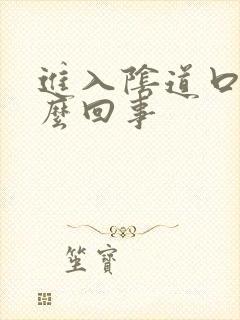 进入阴道口疼怎么回事