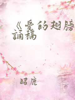 《爱的翅膀》朗诵稿