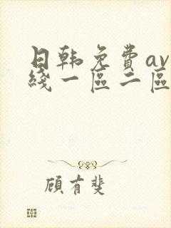 日韩免费av在线一区二区