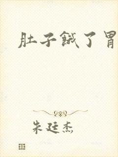 肚子饿了胃难受