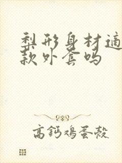 梨形身材适合短款外套吗