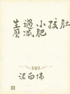 生过小孩肚子怎么减肥