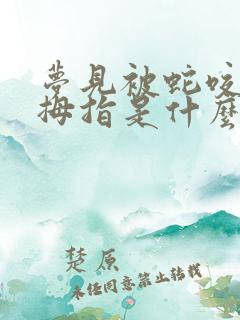 梦见被蛇咬了大拇指是什么征兆