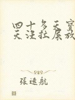 四十多天宝宝两天没拉屎放屁臭