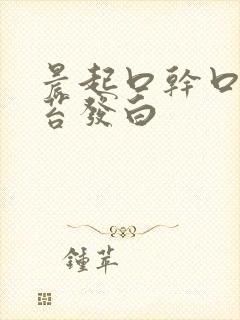 晨起口干口苦舌苔发白