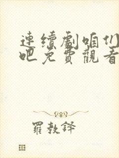 连续剧咱们结婚吧免费观看