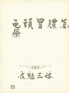 龟头冒脓怎么治疗