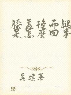 膝盖后面腿弯疼是怎么回事