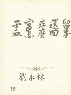 子宫疼还留了点血怎么回事