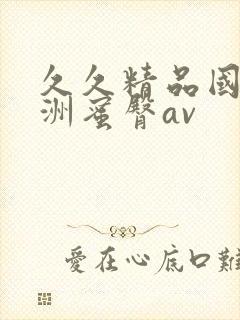 久久精品国产亚洲蜜臀av