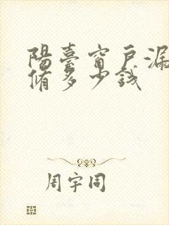 阳台窗户漏水维修多少钱