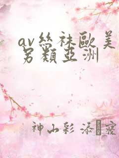 av丝袜欧美老另类亚洲