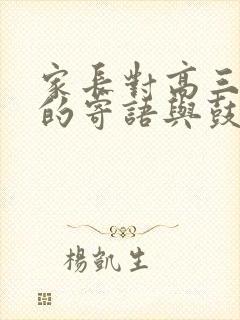 家长对高三儿子的寄语与鼓励