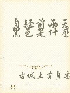 月经前两天颜色黑色是什么原因