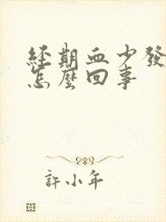 经期血少发黑是怎么回事