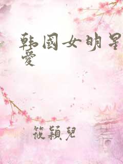 韩国女明星李英爱