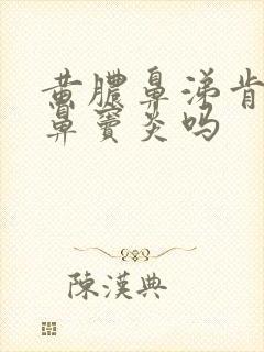 黄脓鼻涕肯定是鼻窦炎吗